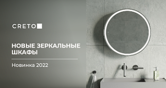 5 новинок CRETO для ванной в стиле минимализм